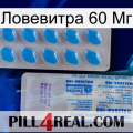 Ловевитра 60 Мг new15